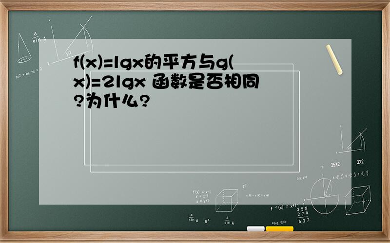 f(x)=lgx的平方与g(x)=2lgx 函数是否相同?为什么?