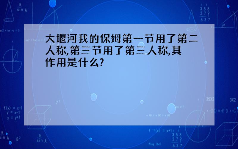 大堰河我的保姆第一节用了第二人称,第三节用了第三人称,其作用是什么?