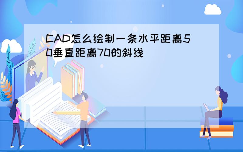 CAD怎么绘制一条水平距离50垂直距离70的斜线