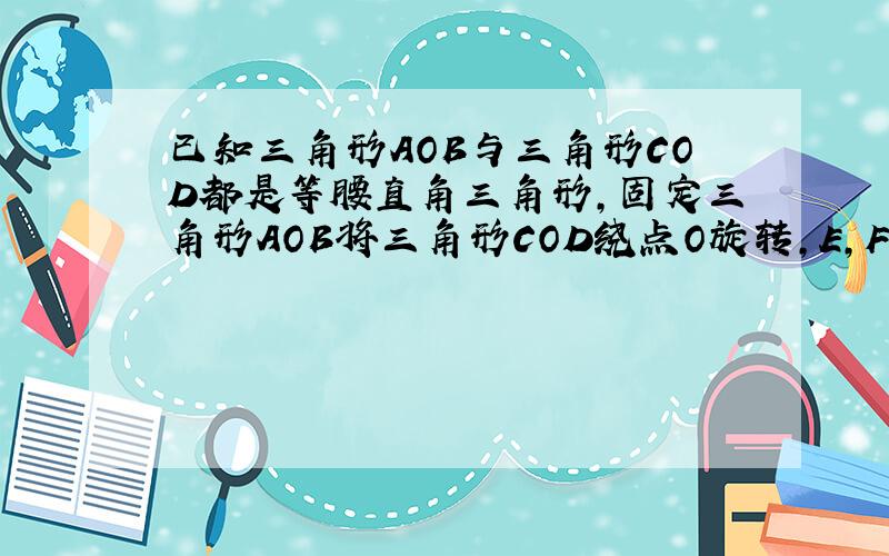 已知三角形AOB与三角形COD都是等腰直角三角形,固定三角形AOB将三角形COD绕点O旋转,E,F,G,H分别是AB.B