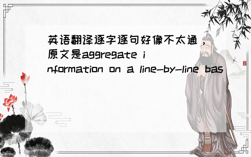 英语翻译逐字逐句好像不太通，原文是aggregate information on a line-by-line bas