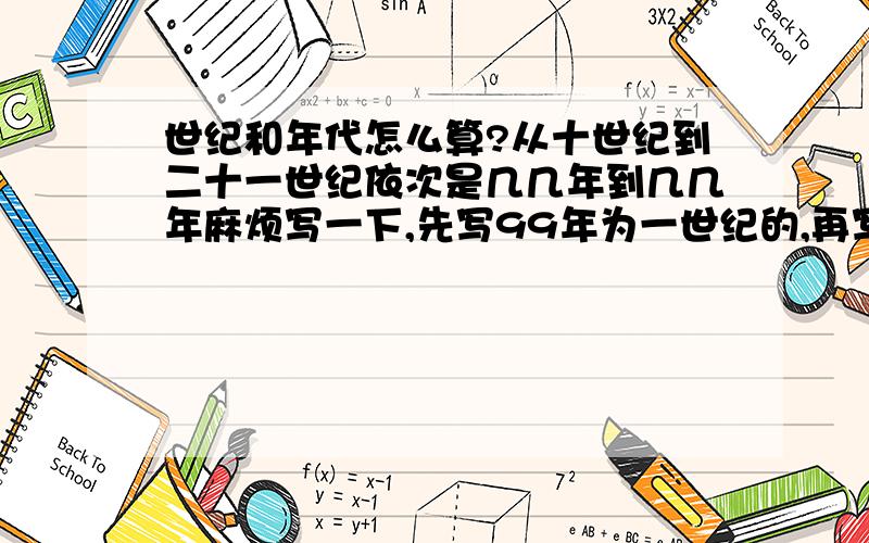 世纪和年代怎么算?从十世纪到二十一世纪依次是几几年到几几年麻烦写一下,先写99年为一世纪的,再写一百年为一世纪的,还有,