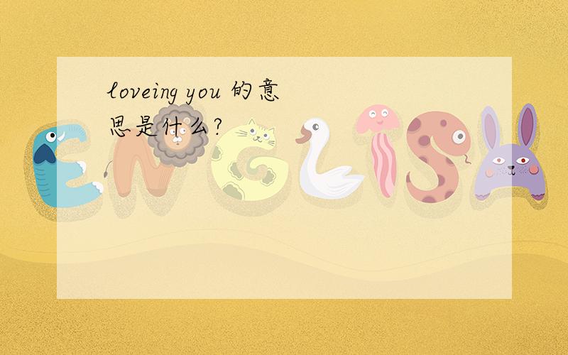 loveing you 的意思是什么?