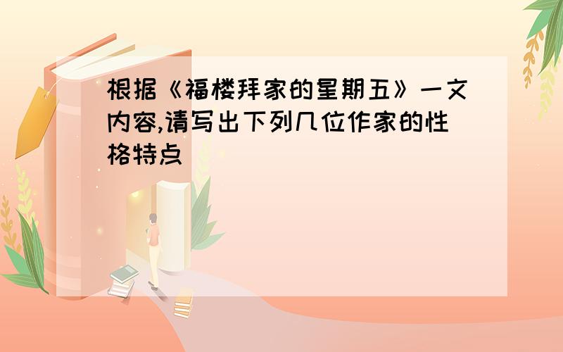 根据《福楼拜家的星期五》一文内容,请写出下列几位作家的性格特点