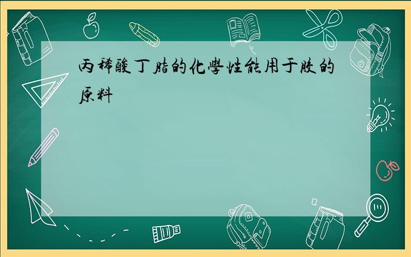 丙稀酸丁脂的化学性能用于胶的原料