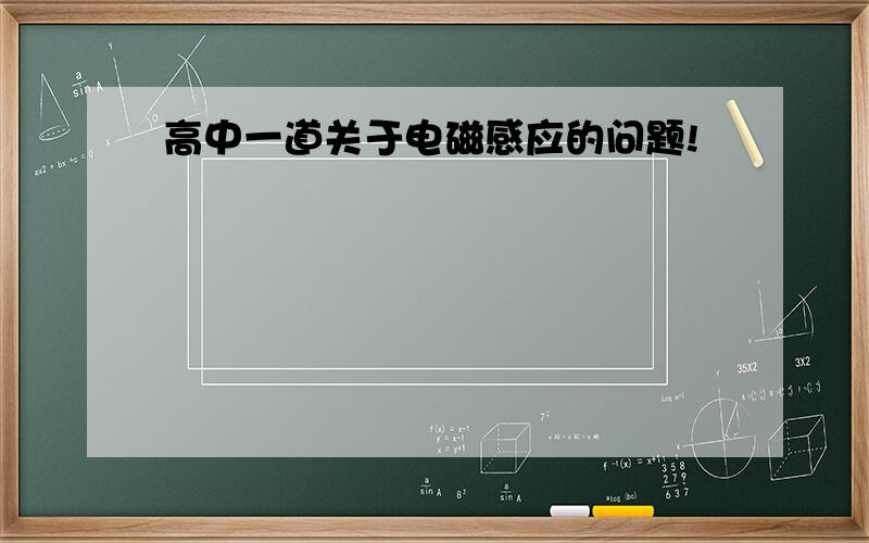 高中一道关于电磁感应的问题!