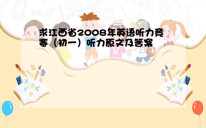 求江西省2008年英语听力竞赛（初一）听力原文及答案