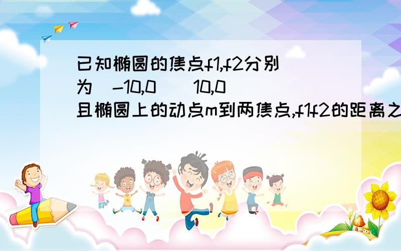 已知椭圆的焦点f1,f2分别为(-10,0)(10,0)且椭圆上的动点m到两焦点,f1f2的距离之和等于24,求椭圆标准