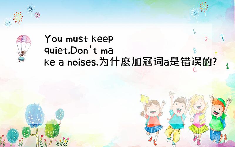 You must keep quiet.Don't make a noises.为什麽加冠词a是错误的?