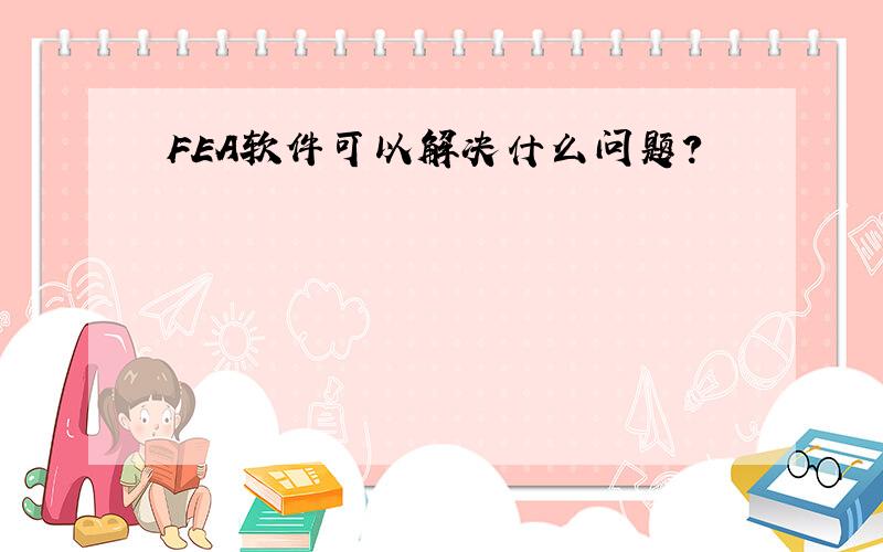 FEA软件可以解决什么问题?