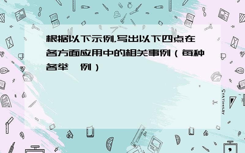 根据以下示例，写出以下四点在各方面应用中的相关事例（每种各举一例）