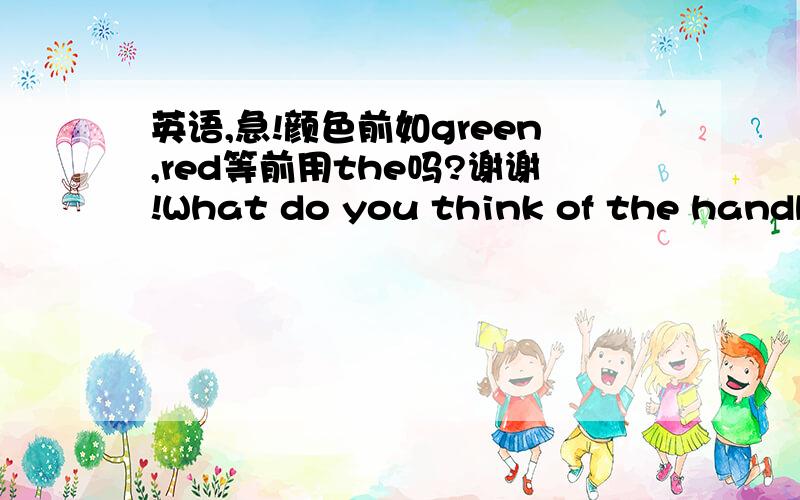 英语,急!颜色前如green,red等前用the吗?谢谢!What do you think of the handba