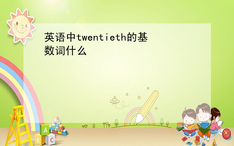 英语中twentieth的基数词什么