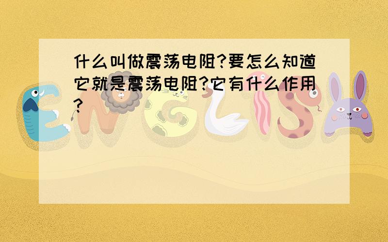 什么叫做震荡电阻?要怎么知道它就是震荡电阻?它有什么作用?