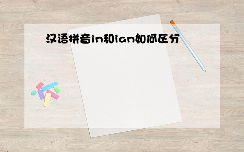 汉语拼音in和ian如何区分