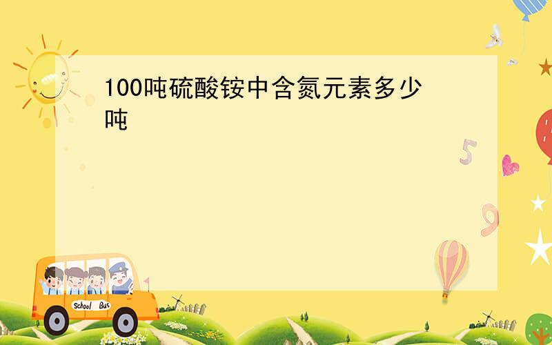 100吨硫酸铵中含氮元素多少吨