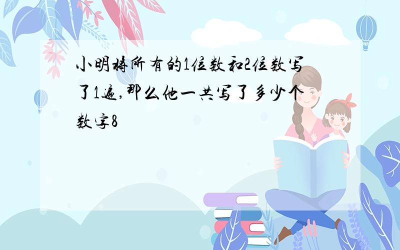 小明将所有的1位数和2位数写了1遍,那么他一共写了多少个数字8