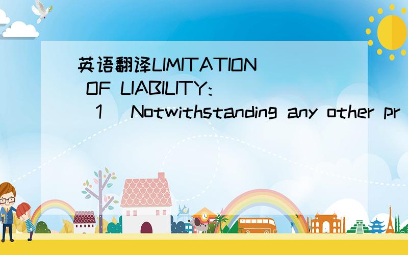 英语翻译LIMITATION OF LIABILITY:(1) Notwithstanding any other pr