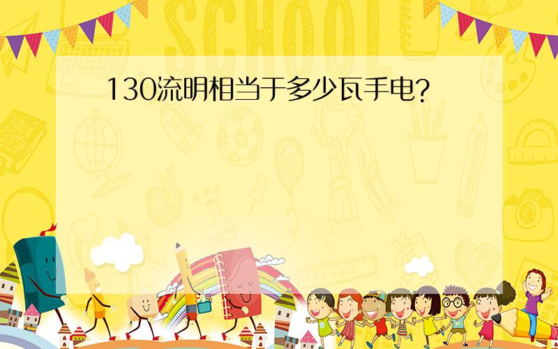 130流明相当于多少瓦手电?