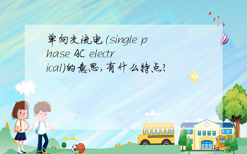 单向交流电（single phase AC electrical）的意思,有什么特点?