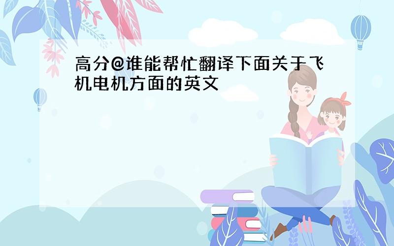 高分@谁能帮忙翻译下面关于飞机电机方面的英文