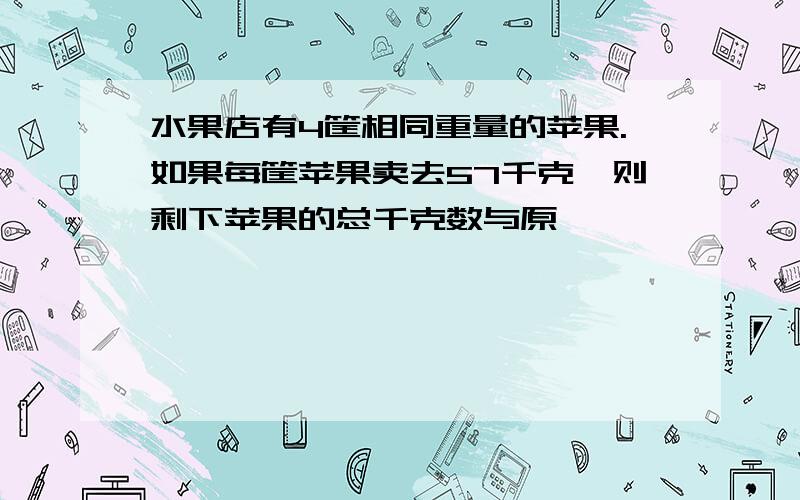 水果店有4筐相同重量的苹果.如果每筐苹果卖去57千克,则剩下苹果的总千克数与原