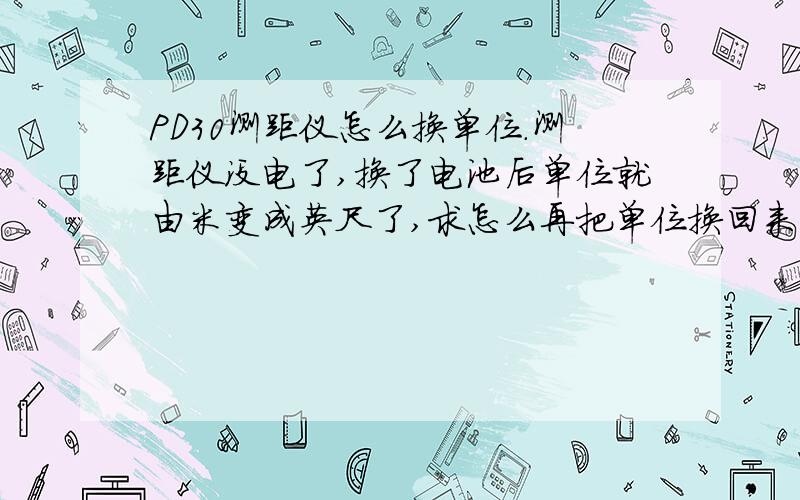 PD30测距仪怎么换单位.测距仪没电了,换了电池后单位就由米变成英尺了,求怎么再把单位换回来.