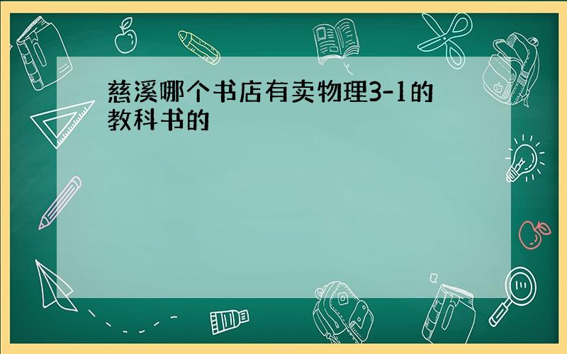 慈溪哪个书店有卖物理3-1的教科书的