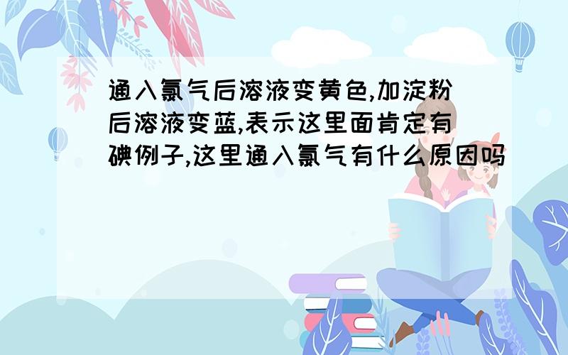 通入氯气后溶液变黄色,加淀粉后溶液变蓝,表示这里面肯定有碘例子,这里通入氯气有什么原因吗