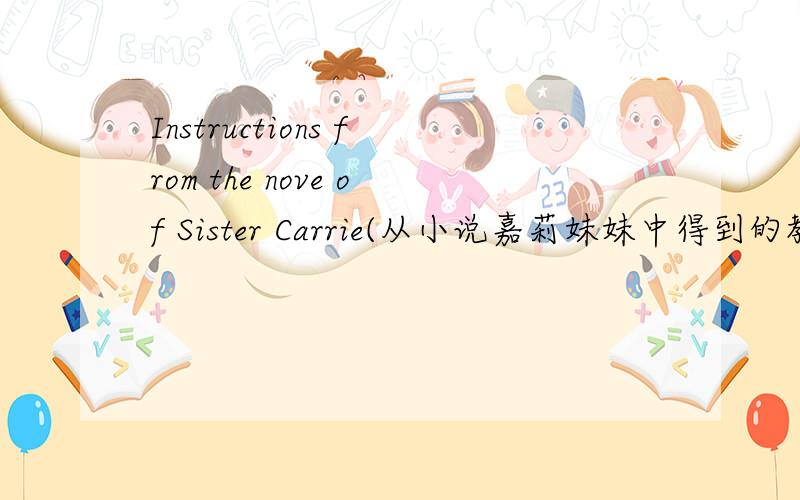 Instructions from the nove of Sister Carrie(从小说嘉莉妹妹中得到的教育意义）