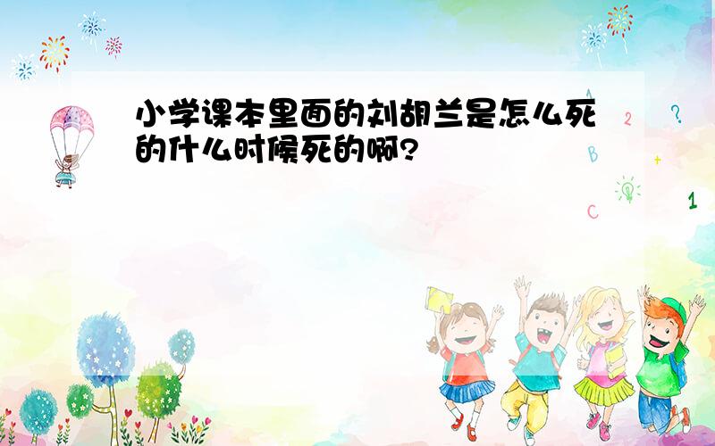 小学课本里面的刘胡兰是怎么死的什么时候死的啊?