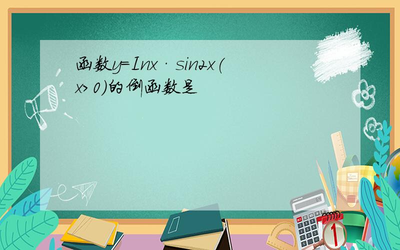 函数y=Inx·sin2x(x＞0)的倒函数是