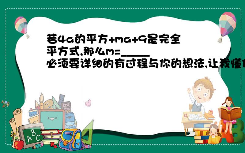 若4a的平方+ma+9是完全平方式,那么m=_____ 必须要详细的有过程与你的想法,让我懂你的意思,