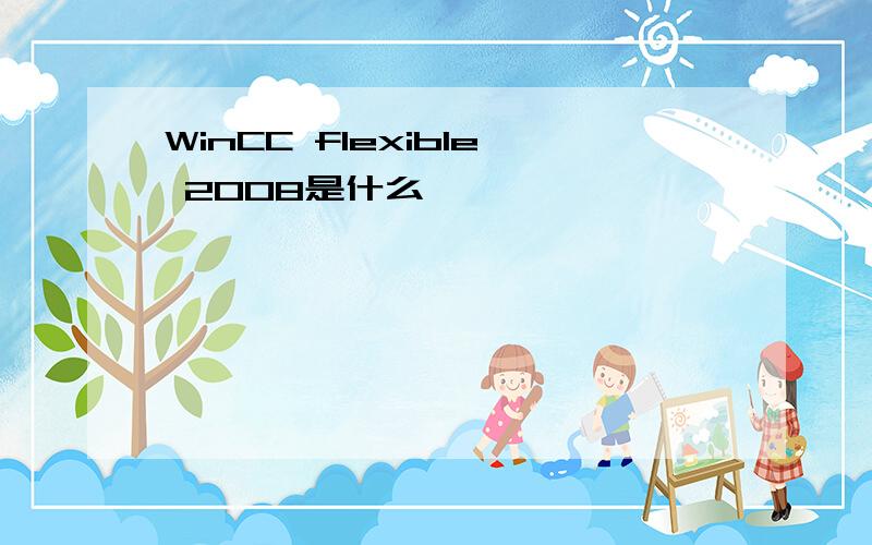 WinCC flexible 2008是什么