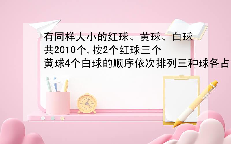 有同样大小的红球、黄球、白球共2010个,按2个红球三个黄球4个白球的顺序依次排列三种球各占总数的几分之几