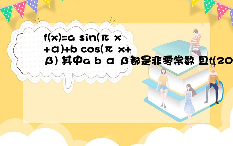 f(x)=a sin(π x+α)+b cos(π x+β) 其中a b α β都是非零常数 且f(2011)=-1 则