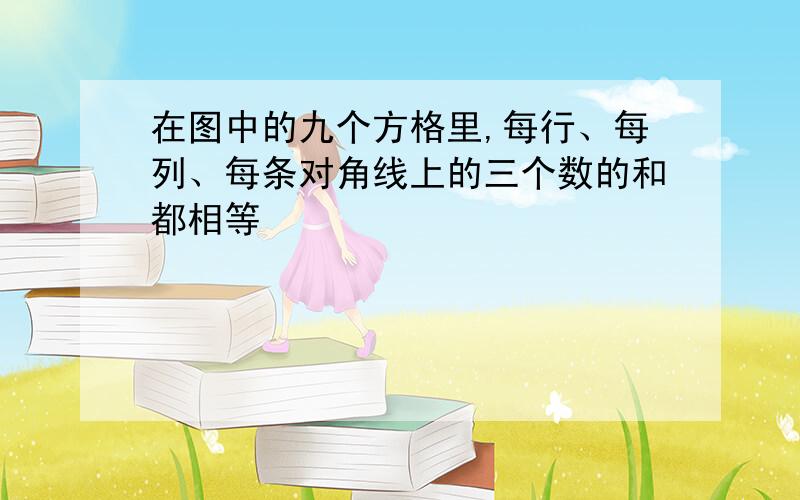 在图中的九个方格里,每行、每列、每条对角线上的三个数的和都相等