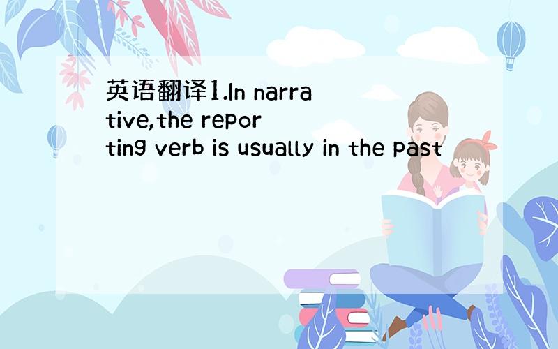 英语翻译1.In narrative,the reporting verb is usually in the past