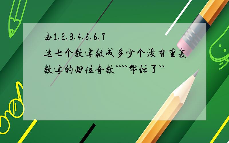 由1,2,3,4,5,6,7这七个数字组成多少个没有重复数字的四位奇数````帮忙了``