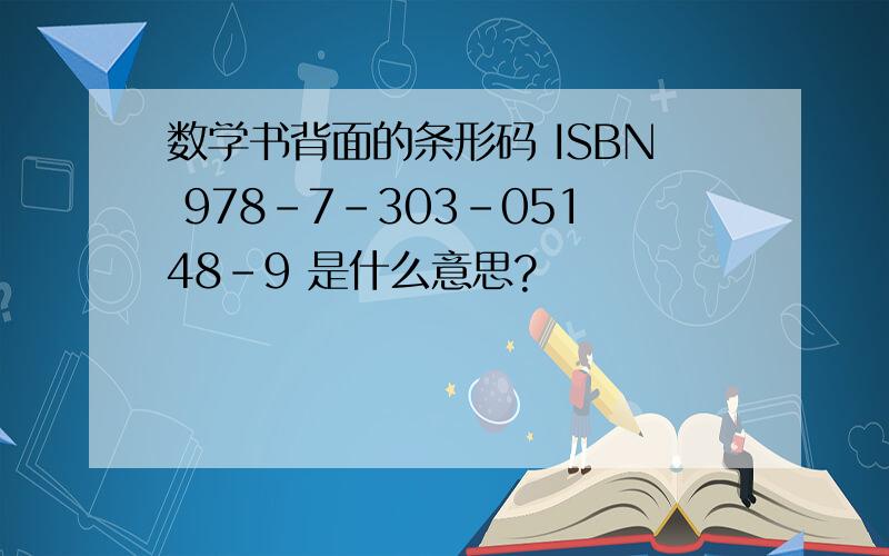 数学书背面的条形码 ISBN 978-7-303-05148-9 是什么意思?