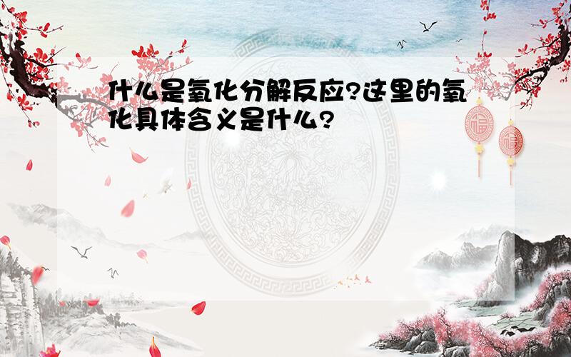 什么是氧化分解反应?这里的氧化具体含义是什么?