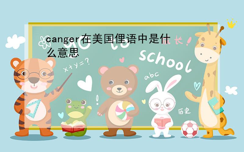 canger在美国俚语中是什么意思