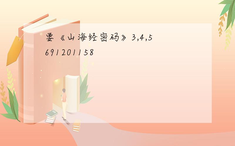 要《山海经密码》3,4,5 691201158