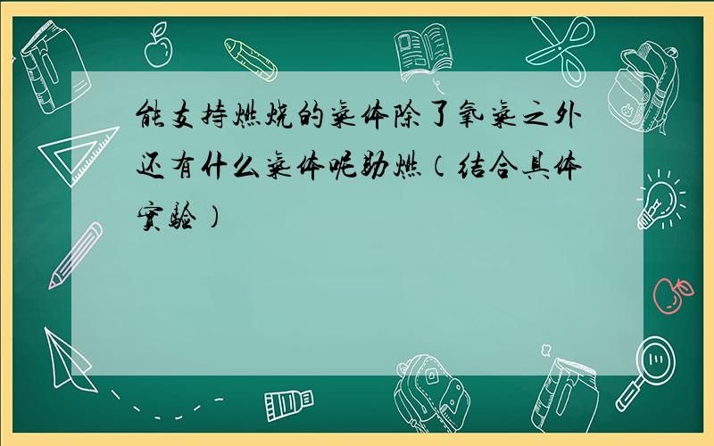 能支持燃烧的气体除了氧气之外还有什么气体呢助燃（结合具体实验）