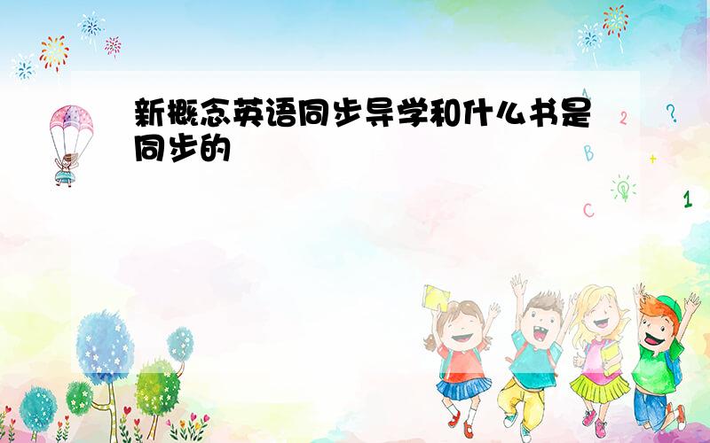 新概念英语同步导学和什么书是同步的