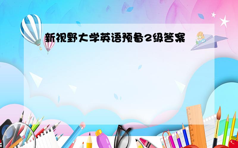 新视野大学英语预备2级答案