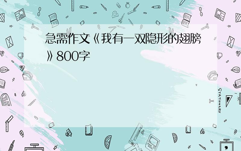 急需作文《我有一双隐形的翅膀》800字