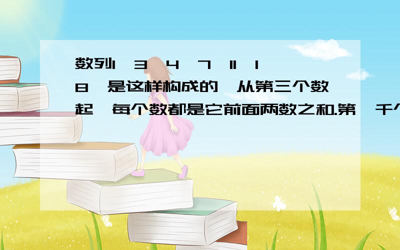 数列1、3、4、7、11、18…是这样构成的,从第三个数起,每个数都是它前面两数之和.第一千个数是奇数吗?