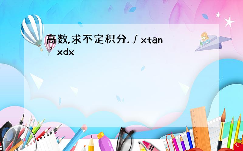 高数,求不定积分.∫xtan²xdx