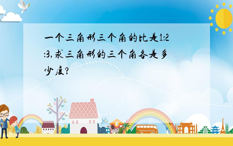 一个三角形三个角的比是1：2：3,求三角形的三个角各是多少度?